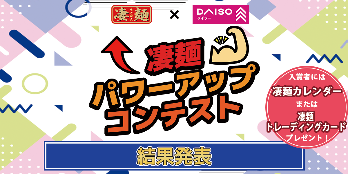 【凄麺×DAISO②】凄麺パワーアップコンテ... | すごめんち
