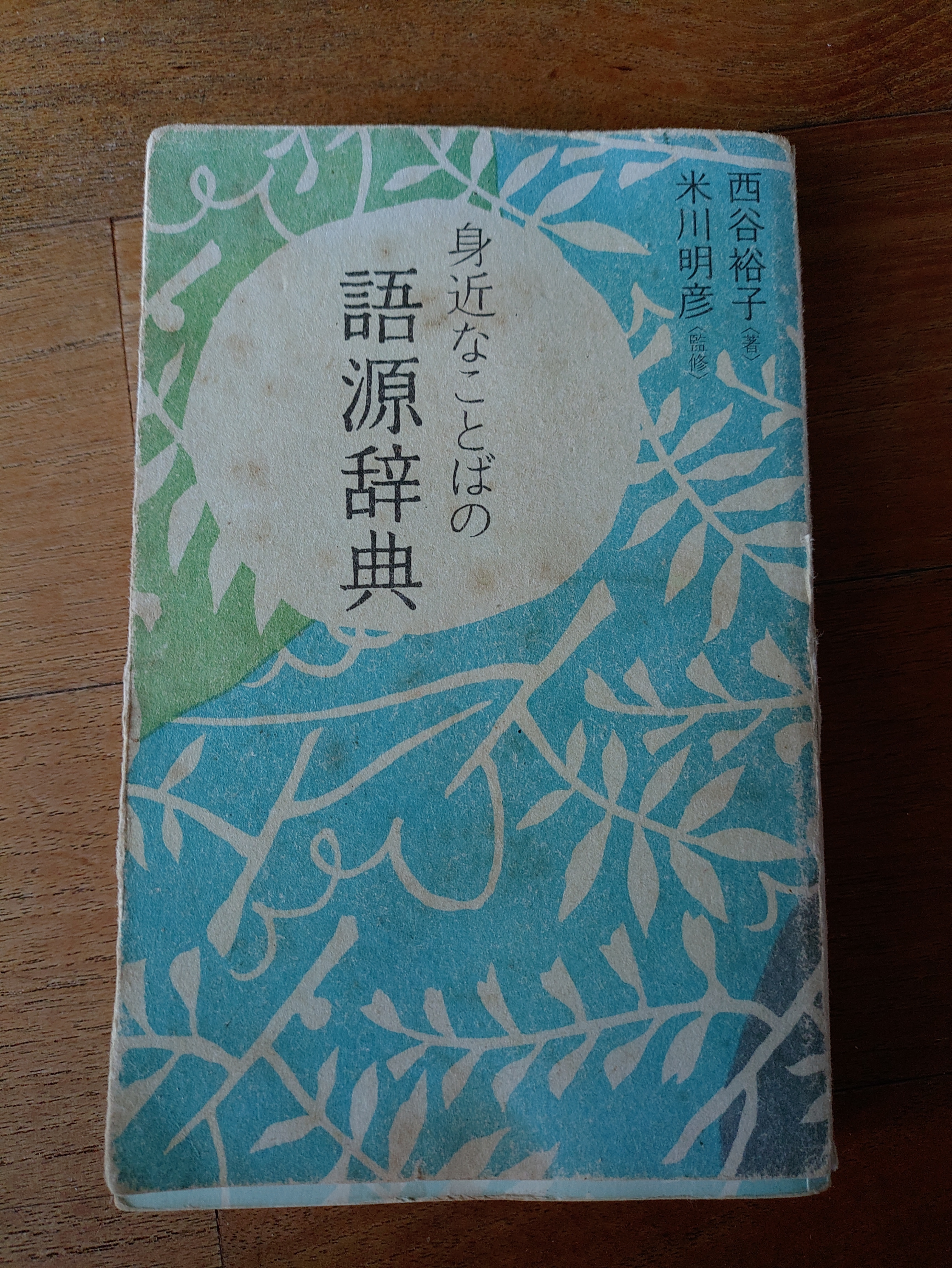 サイン入り ヤマト言葉語源辞典 言葉を学ぼう、語源辞典 | TORQUE STYLE