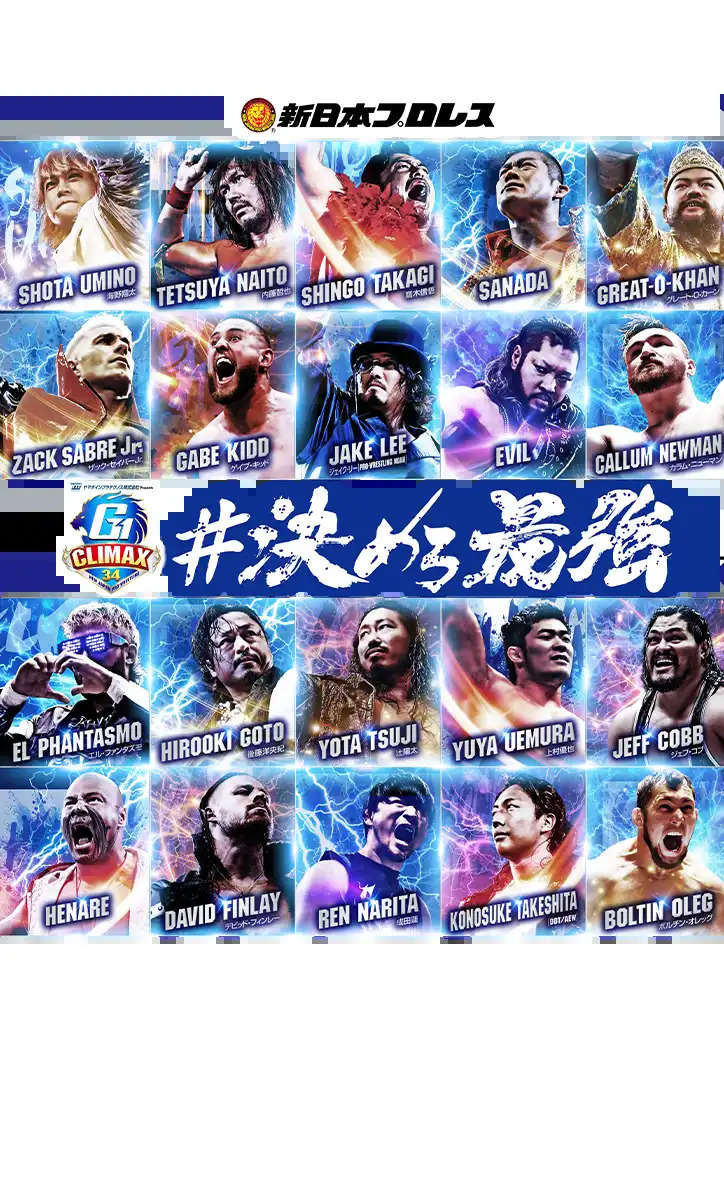 決めろ最強 G1 CLIMAX 34 | TORQUE STYLE