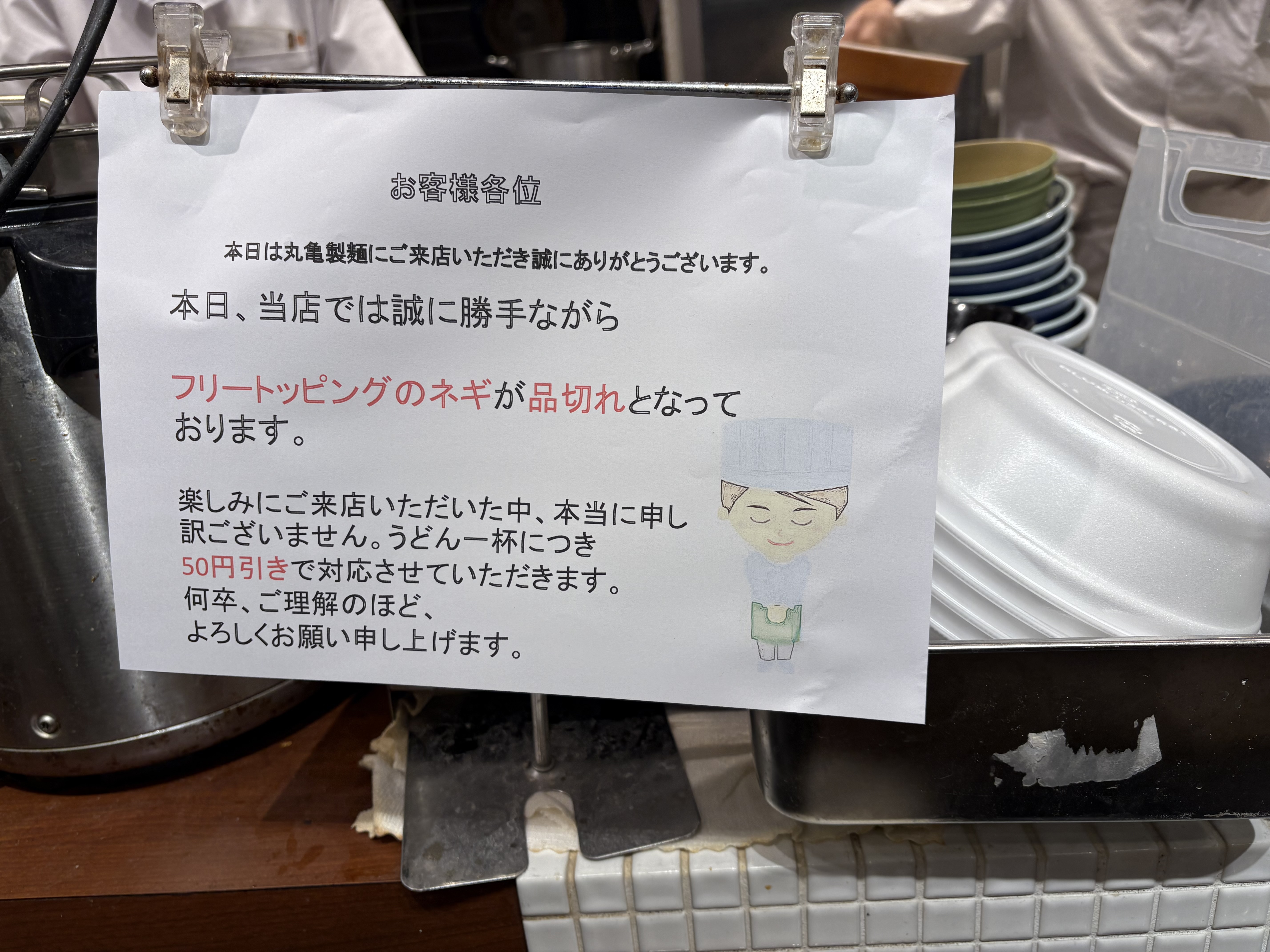 丸亀 製 麺 ネギ 制限