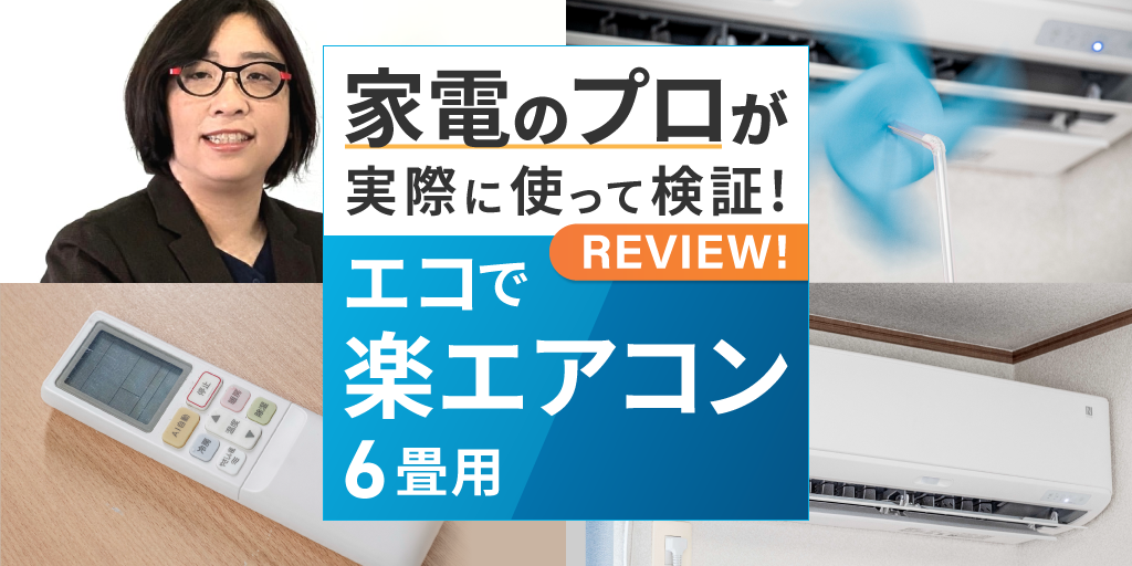 ニトリのエアコンって実際どう？ 6畳部屋で | ニトリチャンネル【公式】