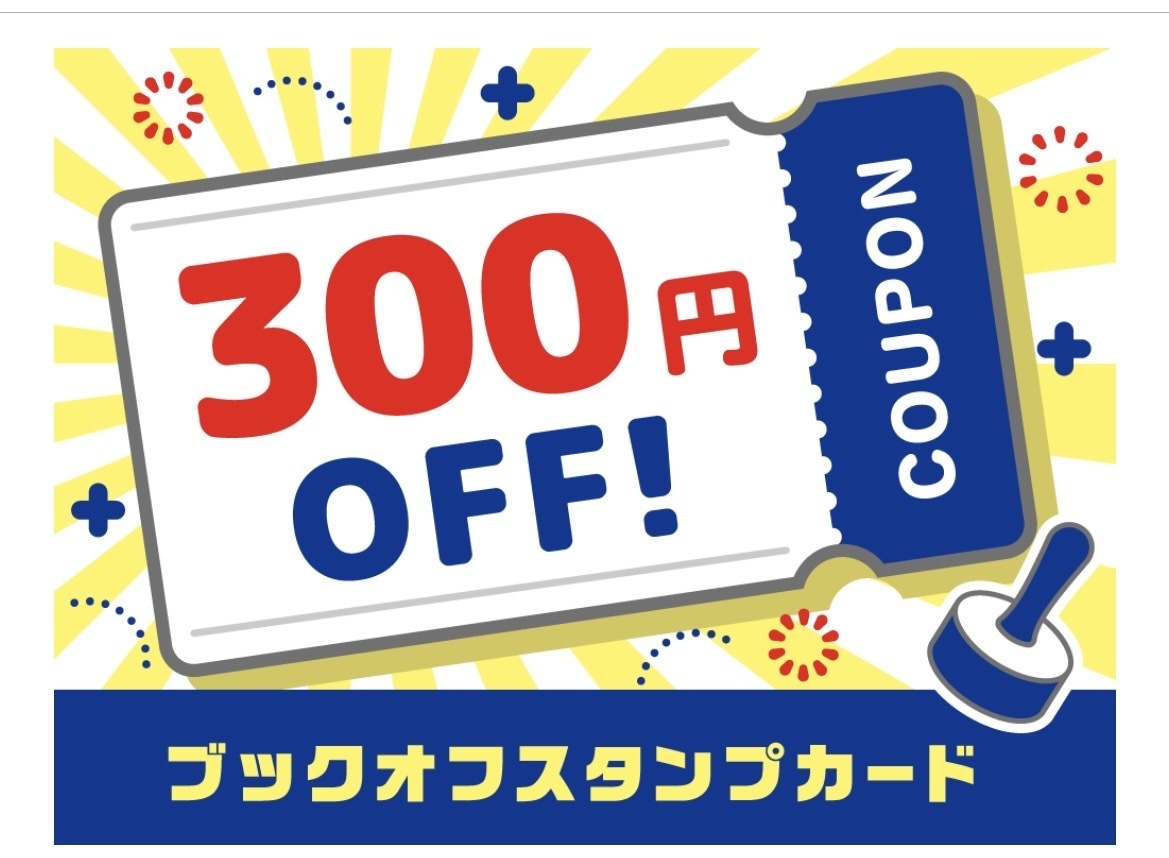 スタンプカードコンプリート | ブックオフスキスキ天国