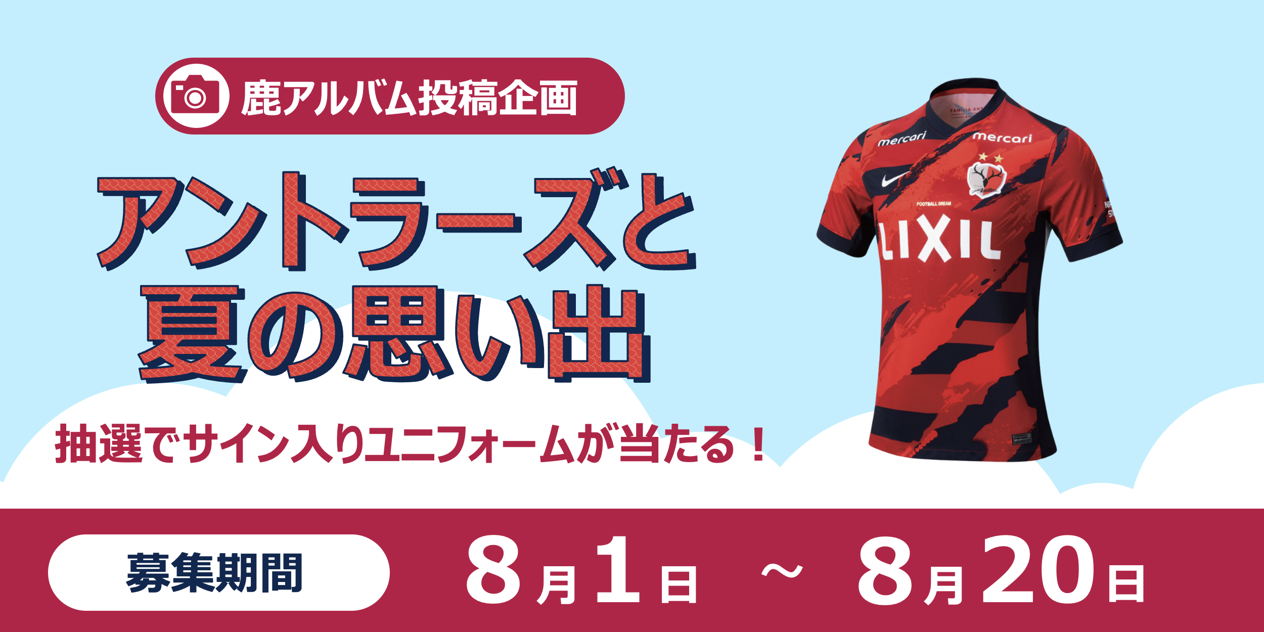 投稿でユニフォームプレゼント！】みんなで家 | アントラーズ