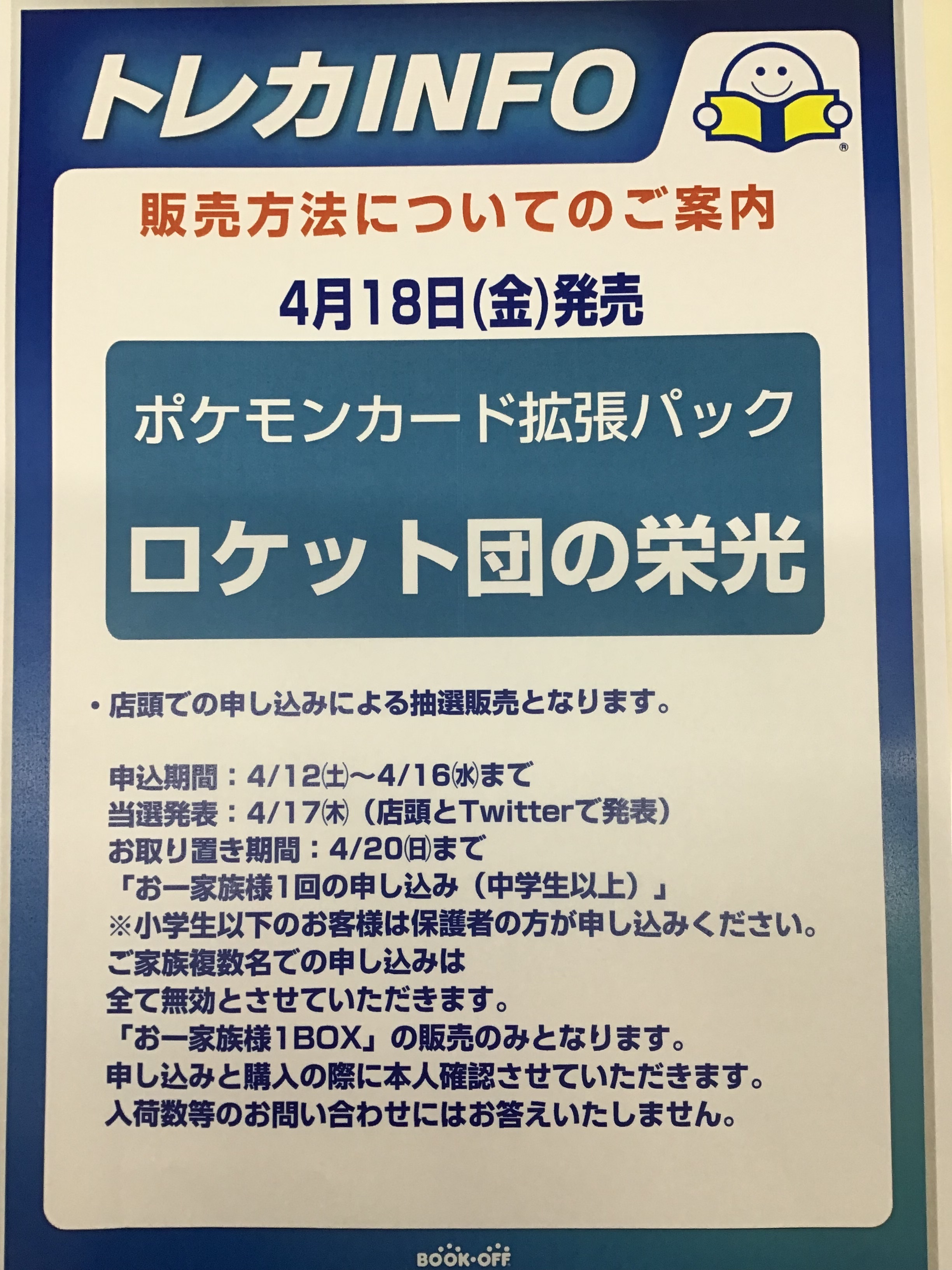 新弾ポケモンカード販売方法について | ブックオフスキスキ天国