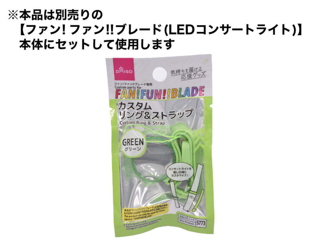 ファン！ファン！！ブレード専用カスタムリング | DAISOの輪