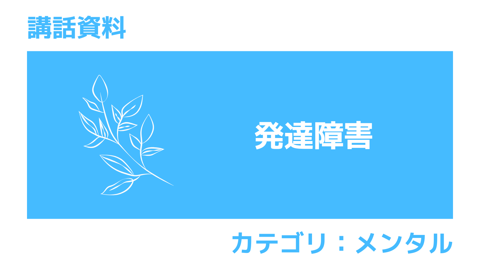 発達障害講話資料