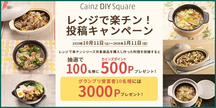 レンジで楽チン！投稿キャンペーン | CAINZ DIY Square