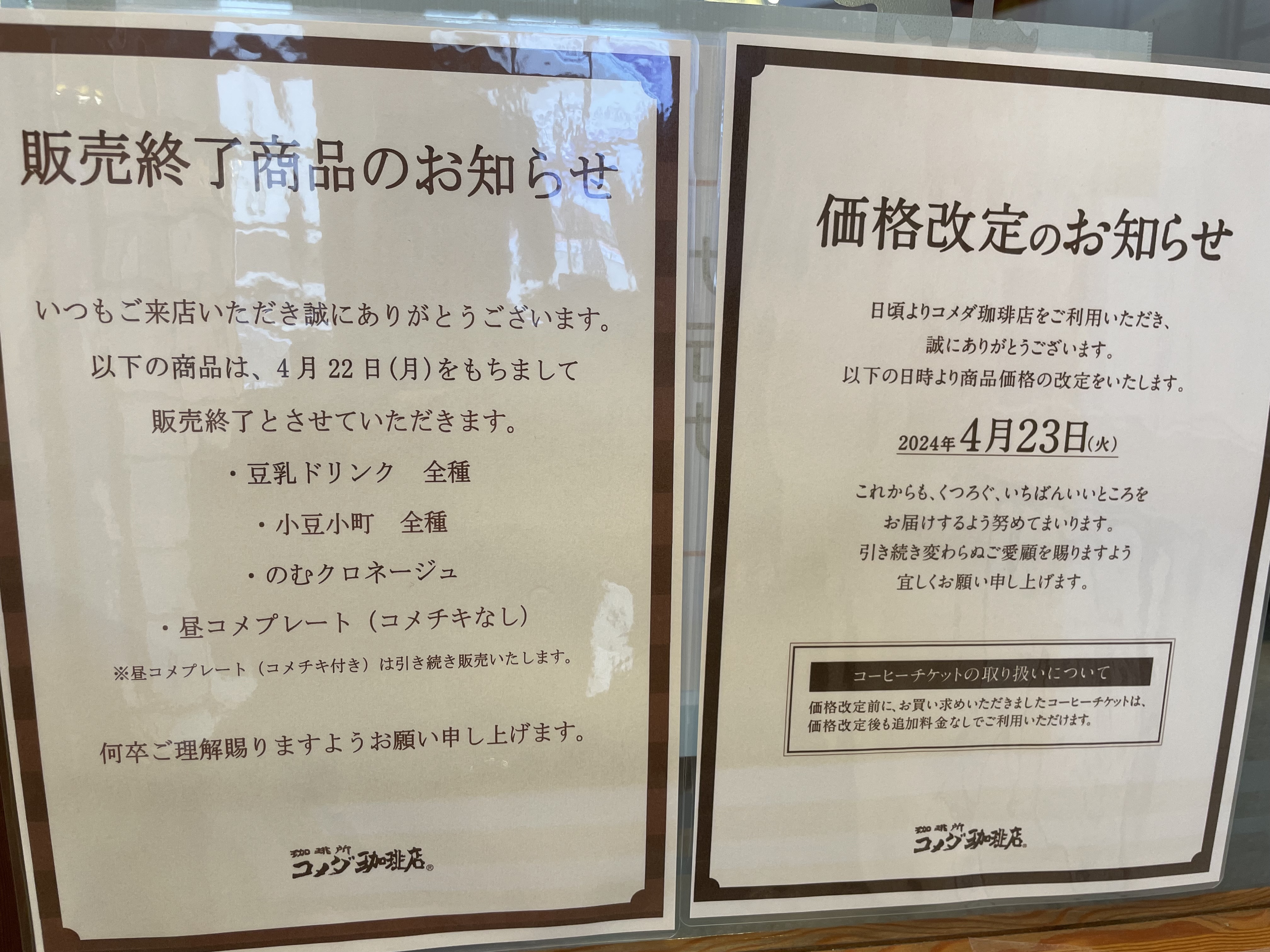 終売と価格改訂 | さんかく屋根の下