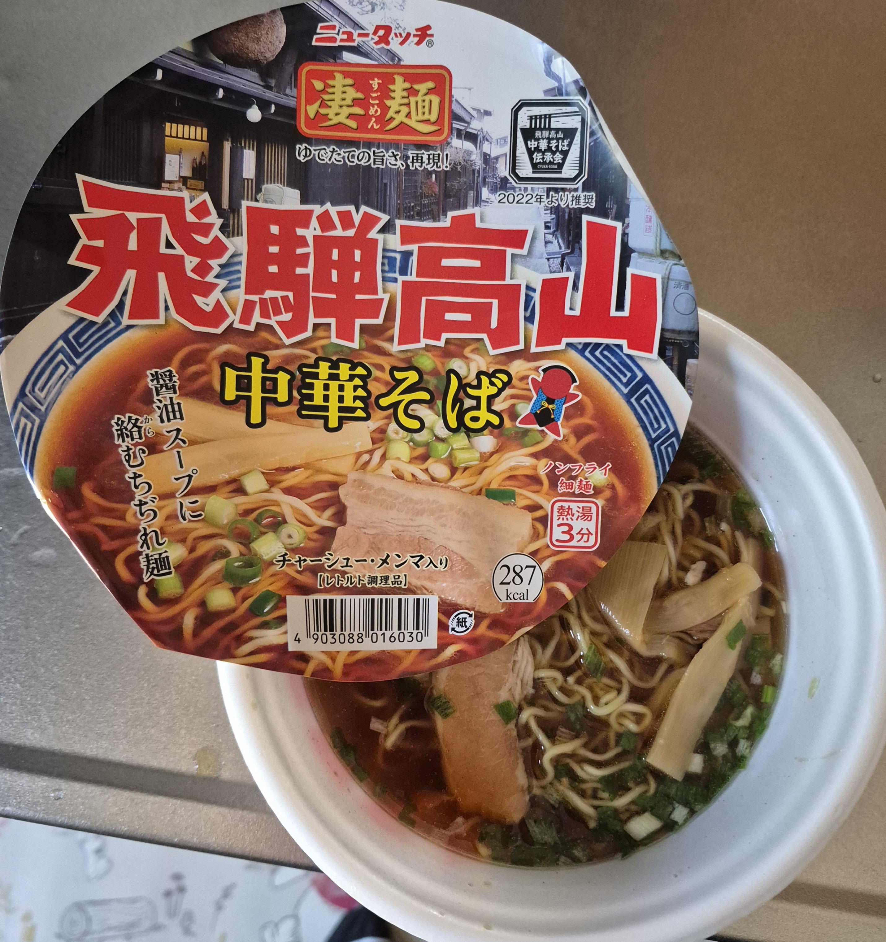 飛騨高山中華そば | すごめんち