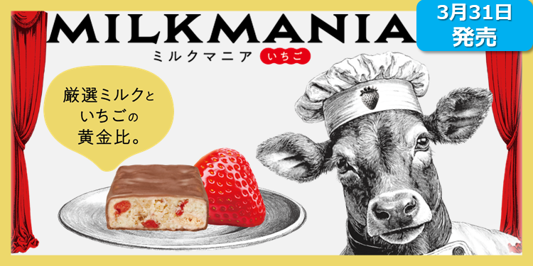 新商品】ミルクマニアいちご | ブラックサンダー コミュニティサイト