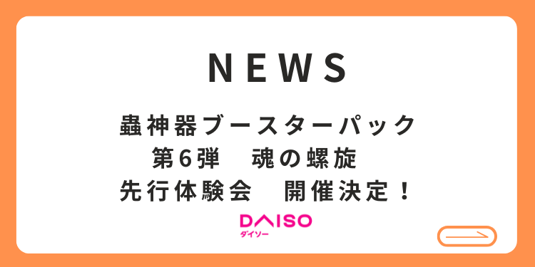 終了しました）蟲神器ブースターパック第6弾 | DAISOの輪
