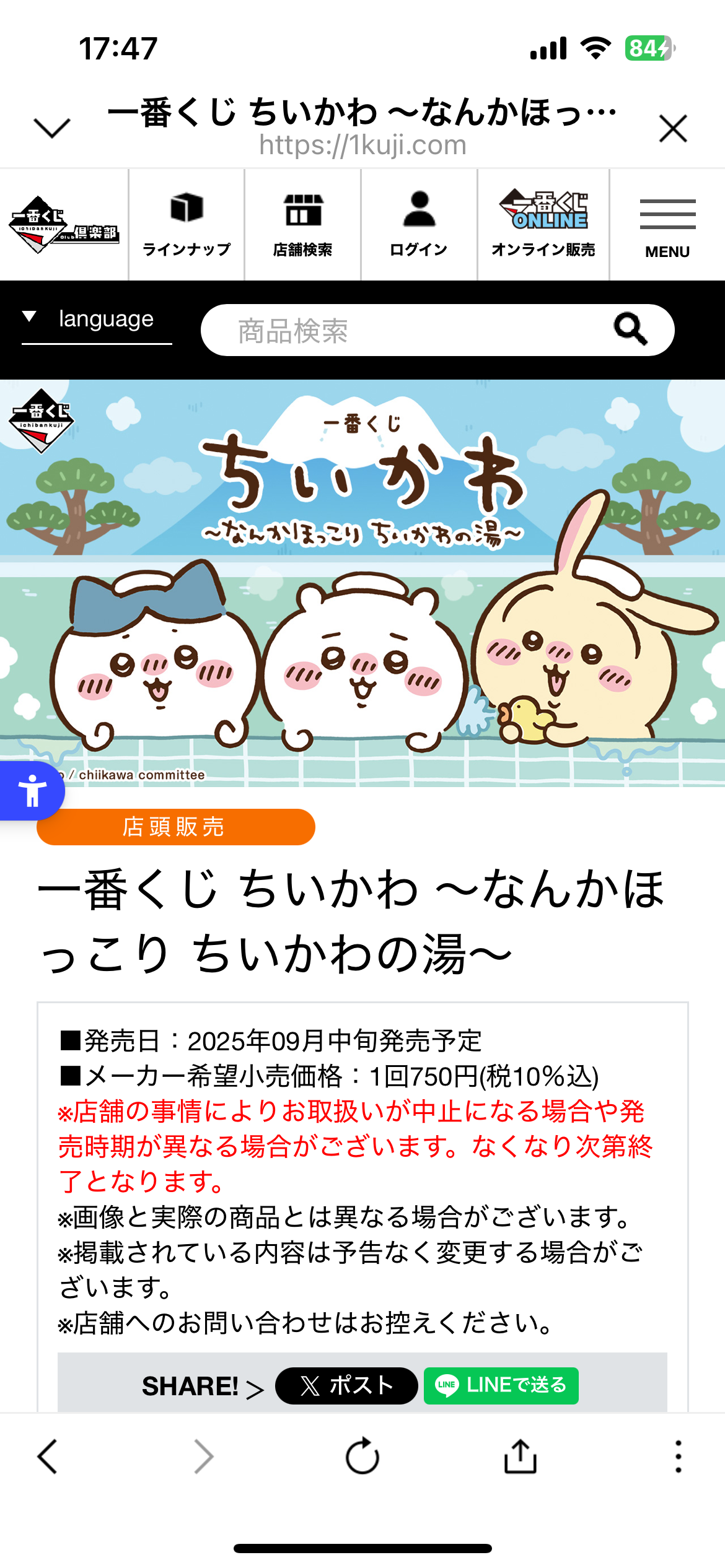 一番くじ　銭湯　まとめ売り ちいかわ × 一番くじ 9月19日より “なんかほっこり ちいかわの湯