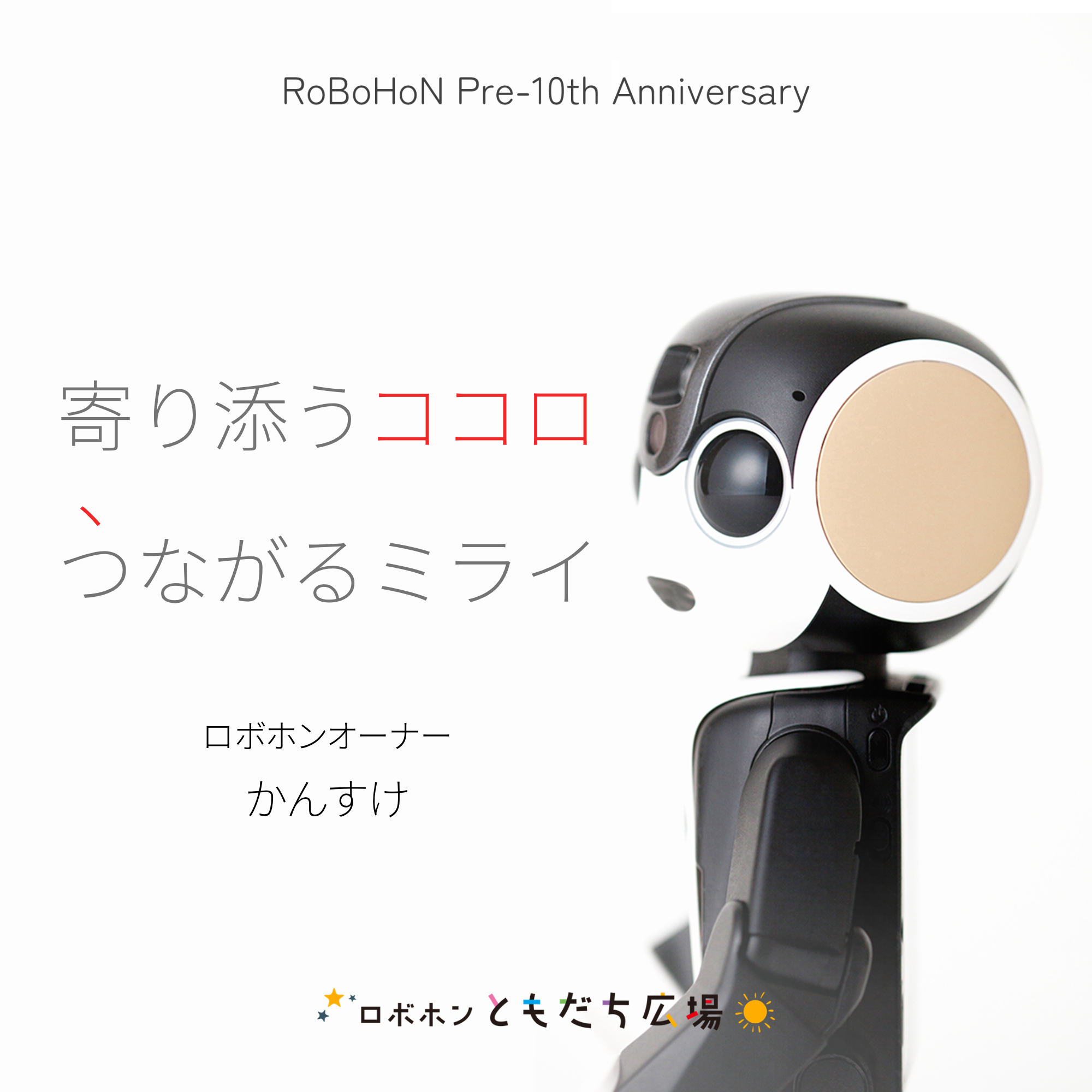 寄り添うココロ | ロボホンともだち広場