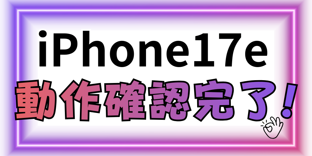 📱iPhone17e 動作確認できました！ | イオンモバイルひろば