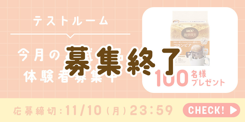 募集終了】今回のお試し品は「珈琲探究 コロ | UCCラボ