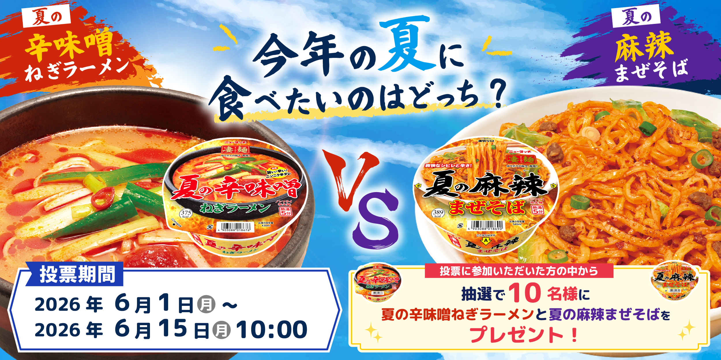 終了>今年の夏に食べたいのはどっち？ 夏の | すごめんち