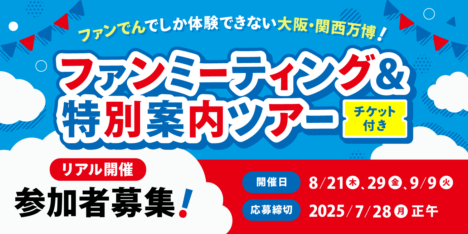 募集終了】万博での当社の取組みご紹介・ファ | ファンでん