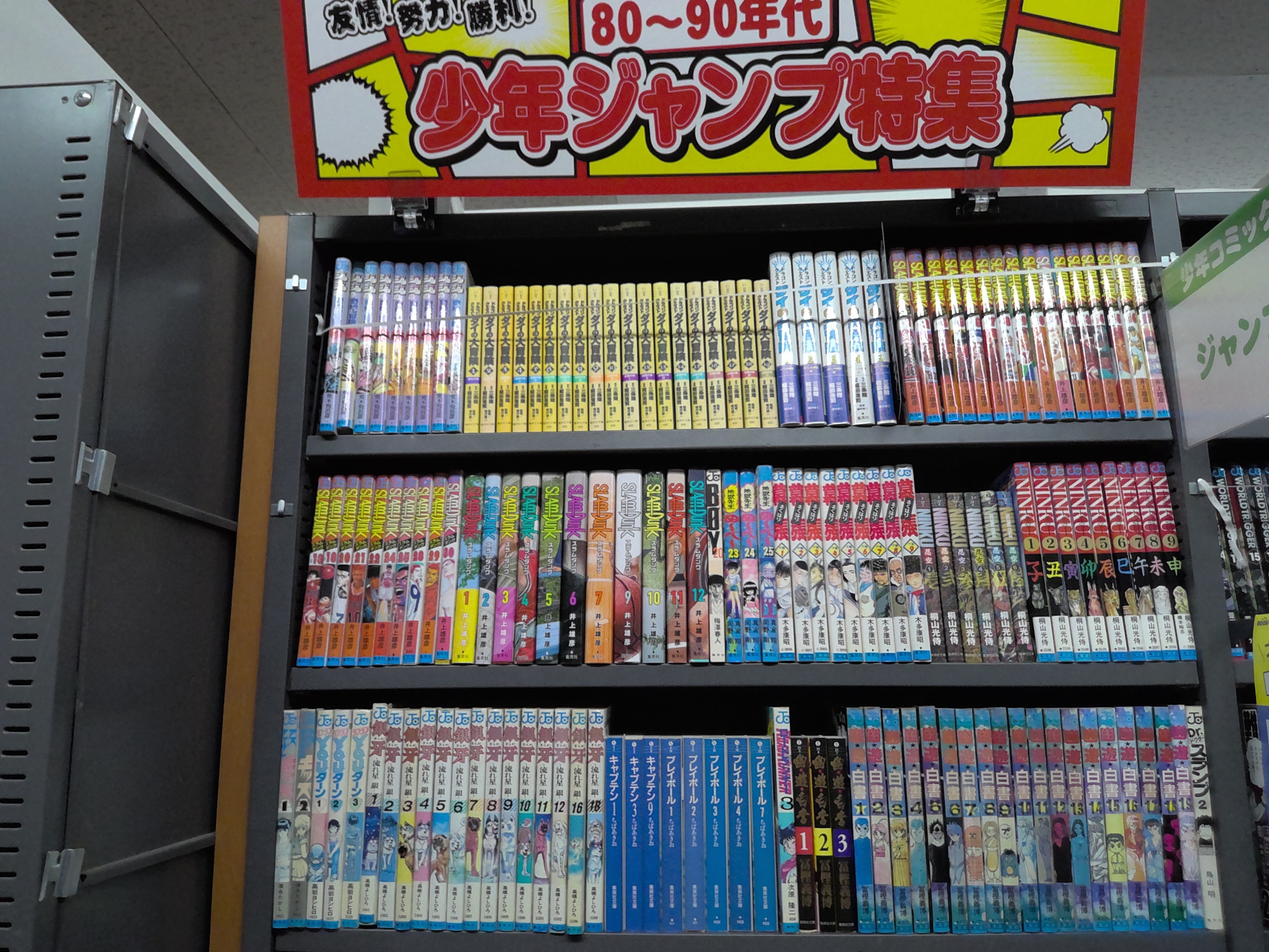 あの懐かしのジャンプコミックが勢揃い‼️ | ブックオフスキスキ天国