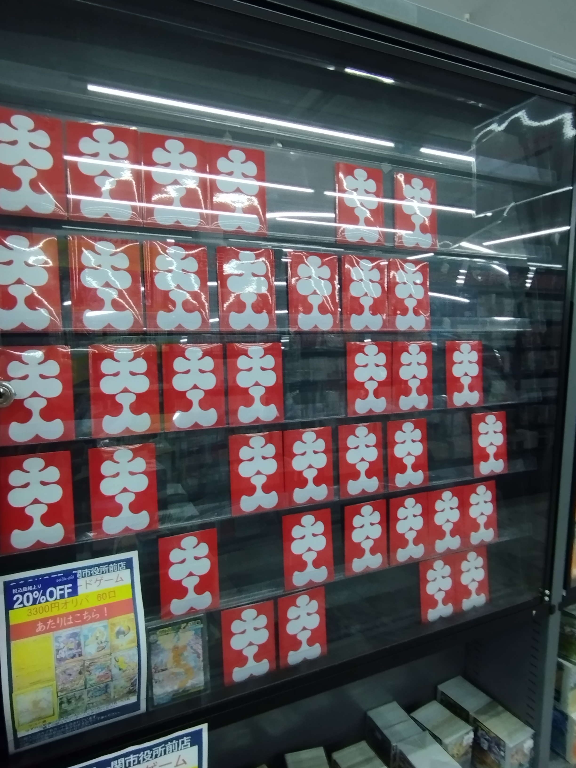 オリパ値下げしました！ | ブックオフスキスキ天国