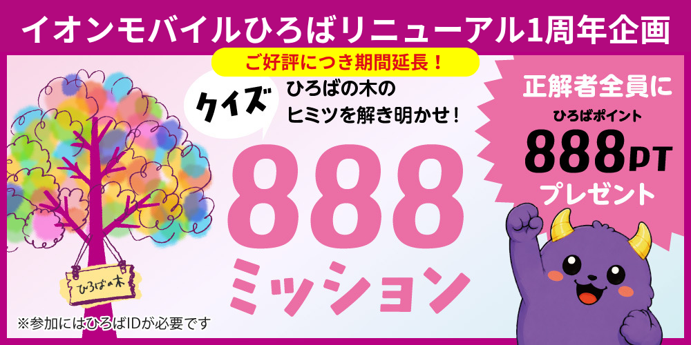 ぷー！マイナスイオン 6000万個以上放出 ヒーリングファン 特許 イオン 回答募集中｜ご好評につき9月30日(水)ま | イオンモバイルひろば