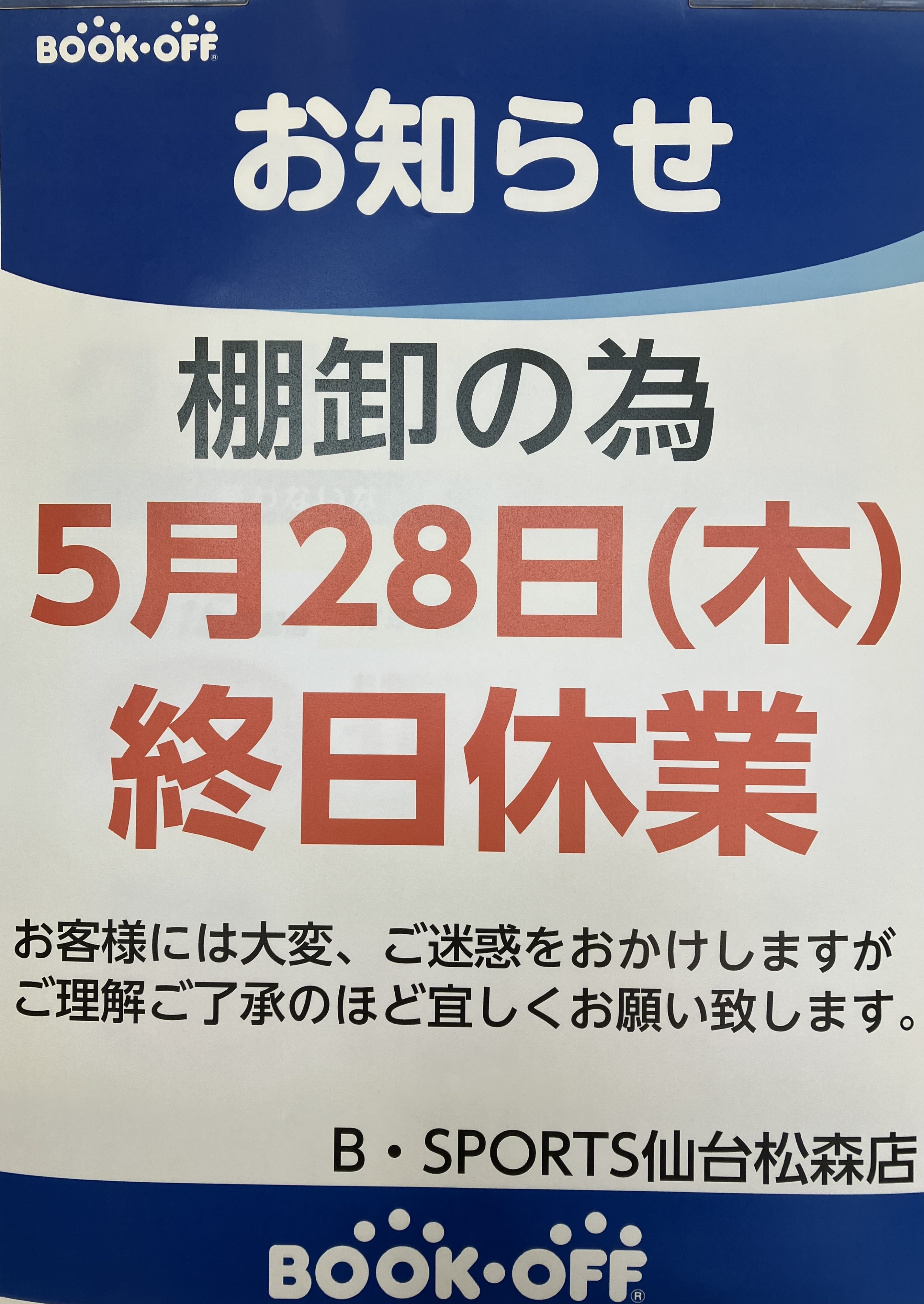 臨時休業のお知らせ📢 | ブックオフスキスキ天国