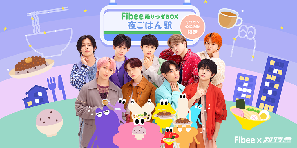 Fibee×超特急コラボ限定セット「Fibe | Fibee腸内会