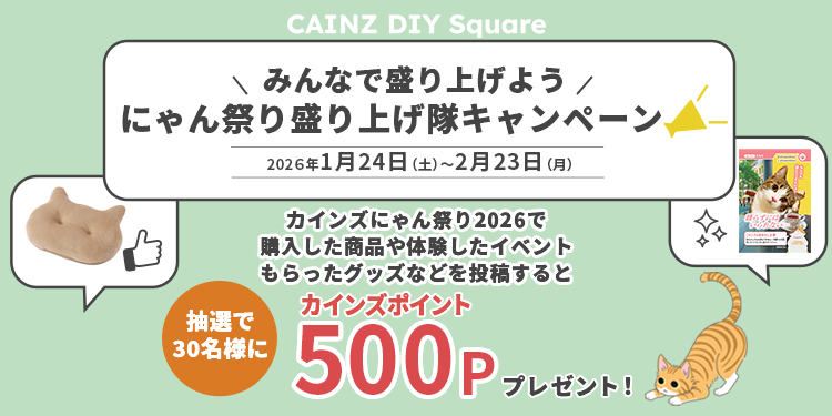 みんなで盛り上げよう！にゃん祭り盛り上げ隊キ | CAINZ DIY Square