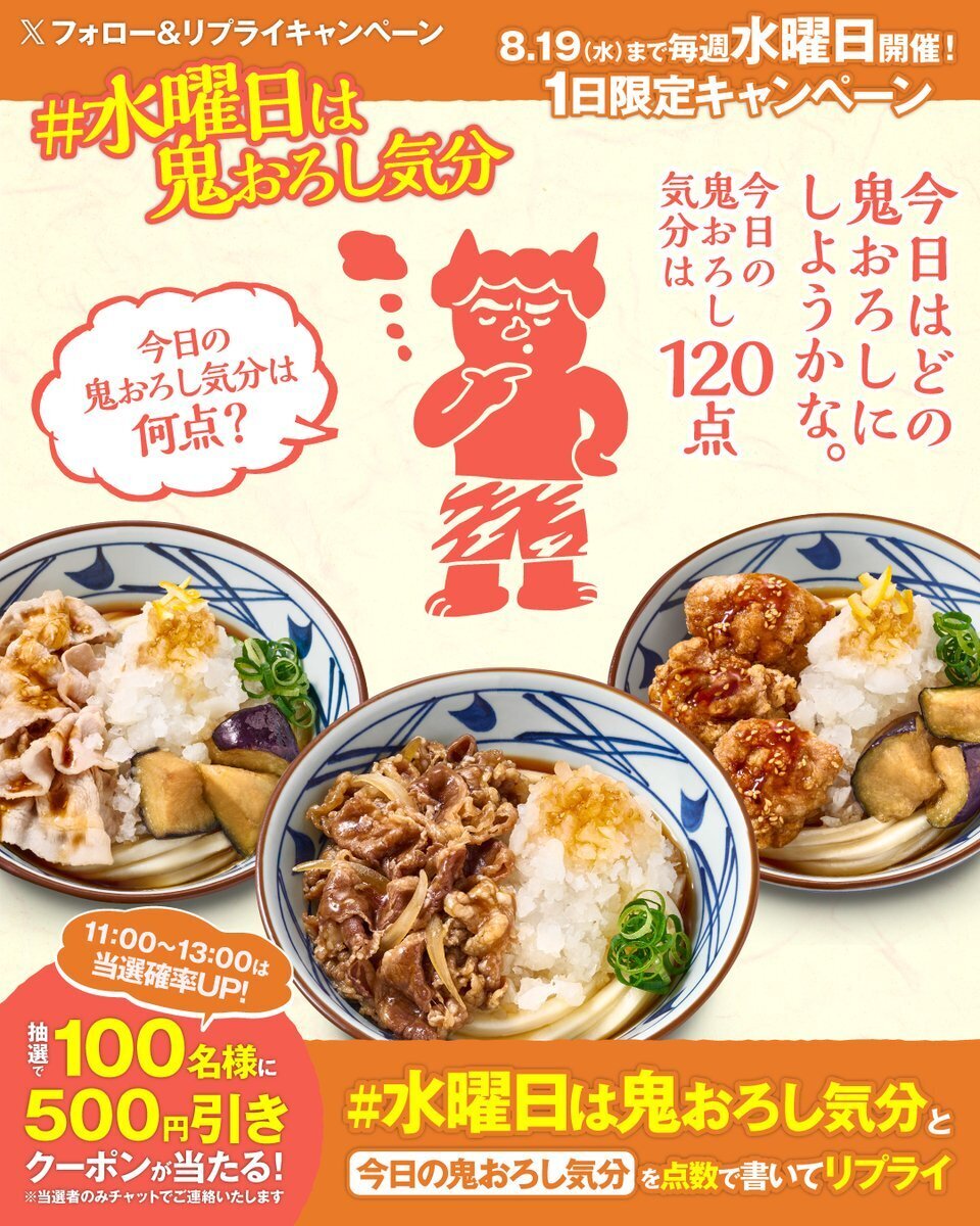 水曜日は鬼おろし気分」キャンペーン2週目 | 丸亀製麺Mochi-Mochiクラブ​