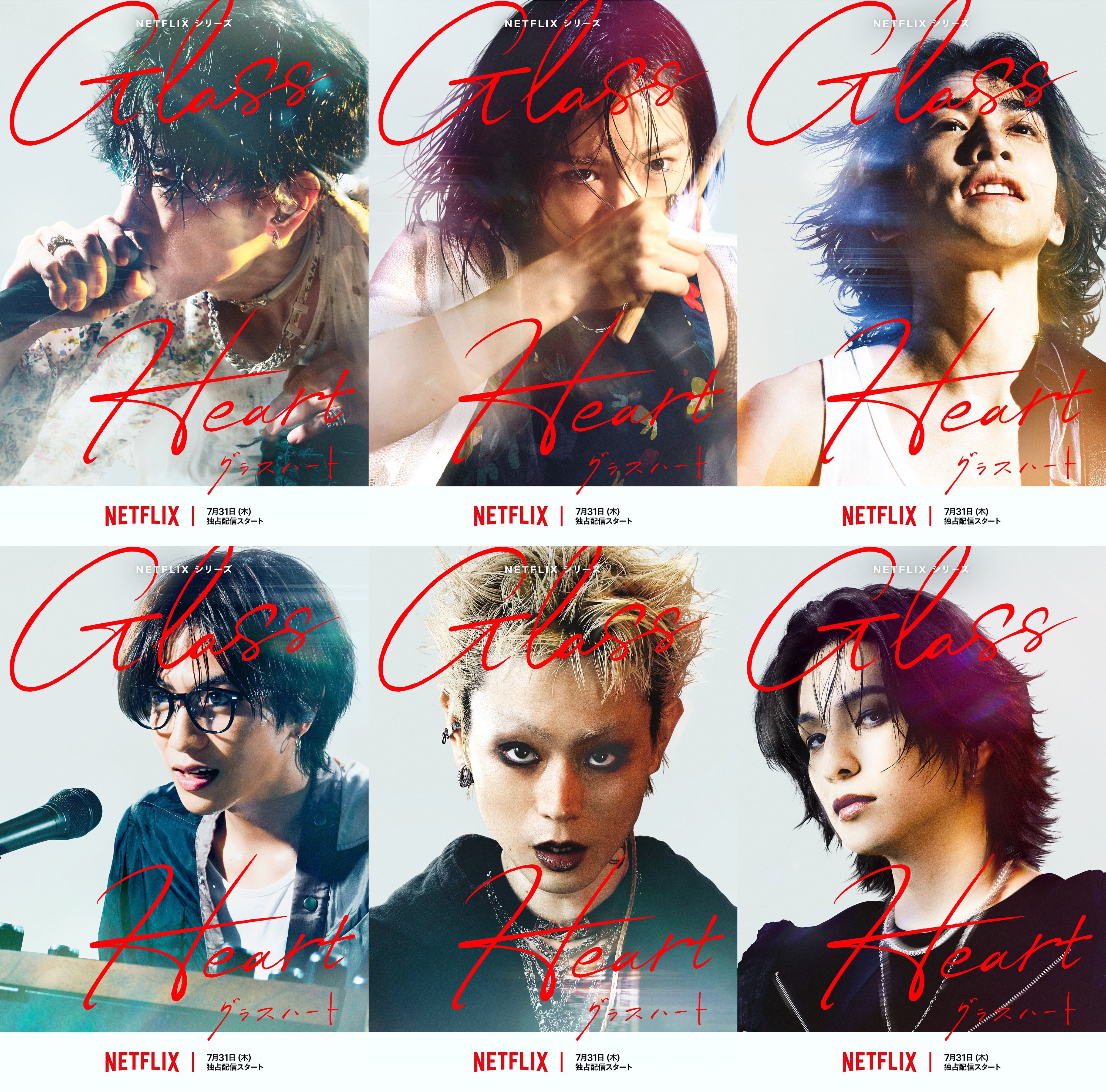 Netflix】グラスハート観て！ | Discover us