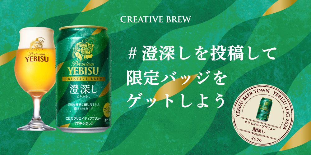 期間限定販売 ヱビス クリエイティブブリュー | YEBISU BEER TOWN