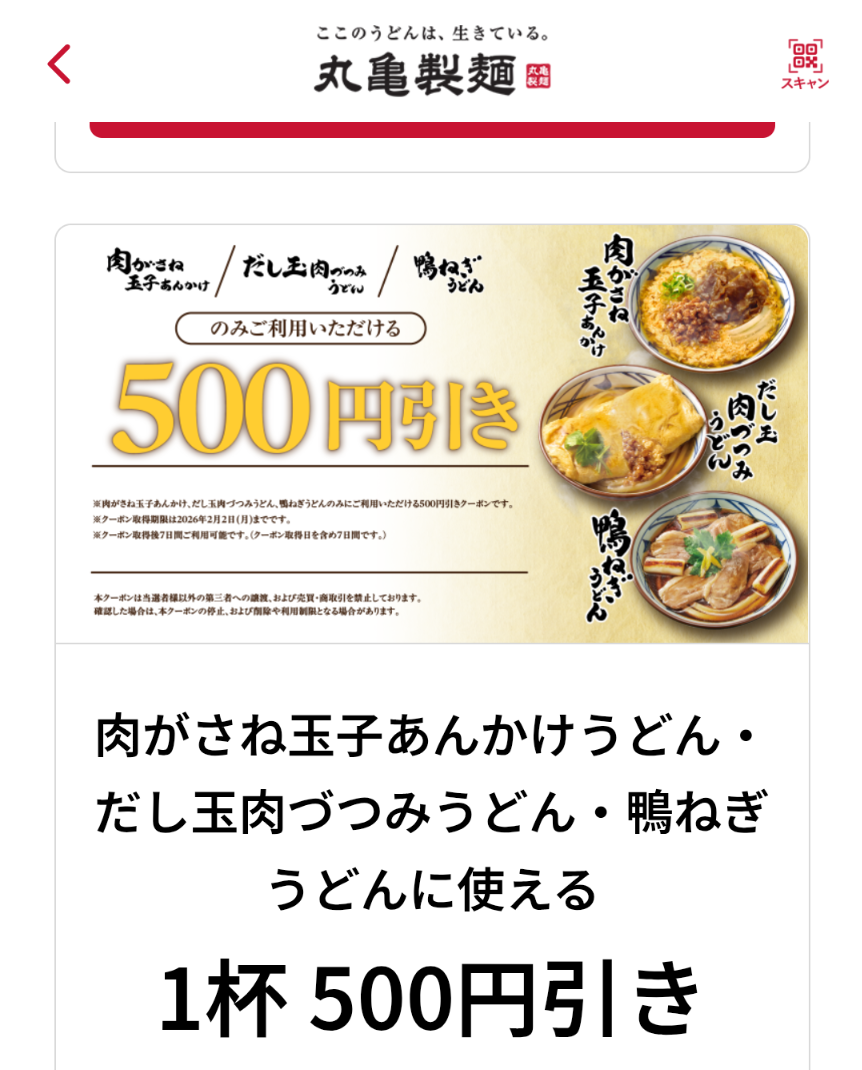 当選しました | 丸亀製麺Mochi-Mochiクラブ​