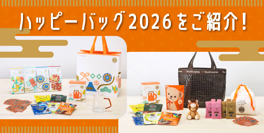 🎍ハッピーバッグ 2026（福袋）🎍をご紹介！ | TULLY'S community Hello！