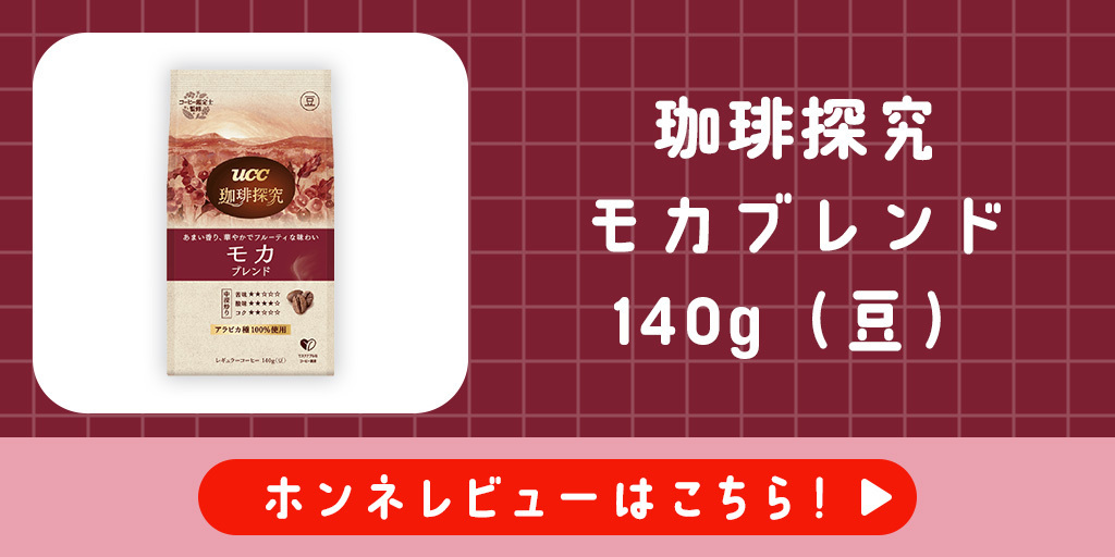 「珈琲探究 モカブレンド 140g(豆)」の... | UCCラボ