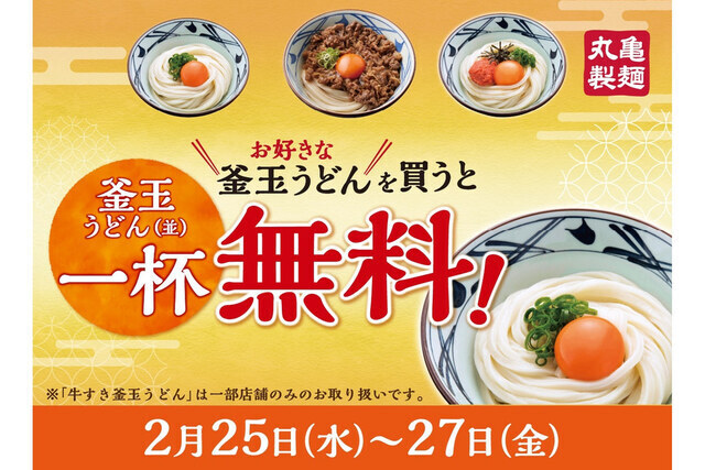 釜玉うどん買うと1杯無料🍚 | 丸亀製麺Mochi-Mochiクラブ​
