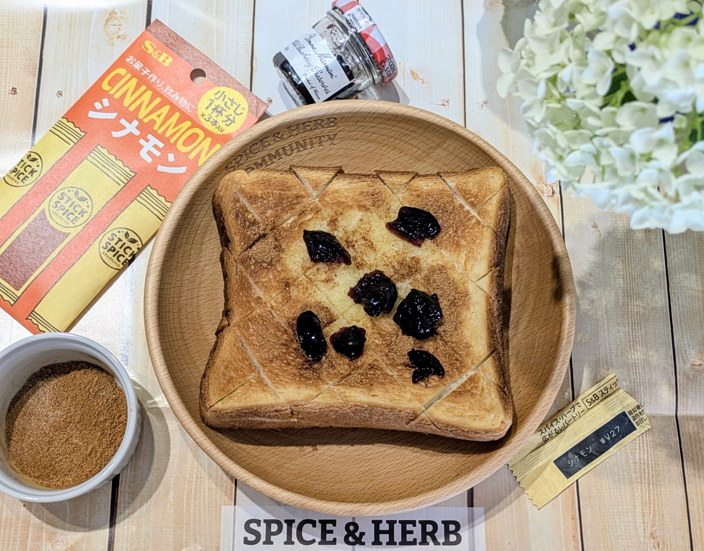 シナモンシュガー 🫐ジャム | SPICE&HERB COMMUNITY