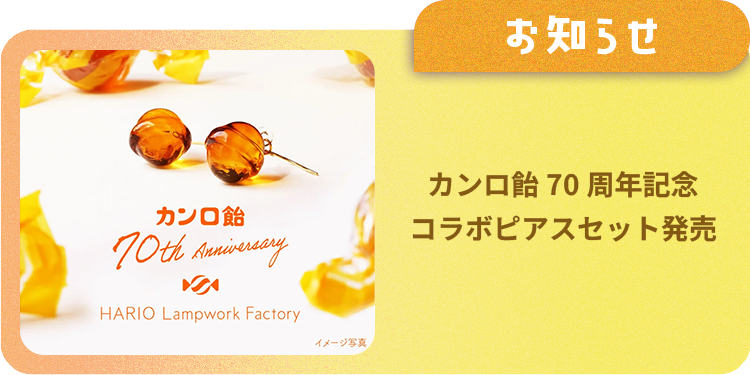 カンロ飴70周年記念 コラボピアスセット発売🎉 | Kanro POCKeT ×