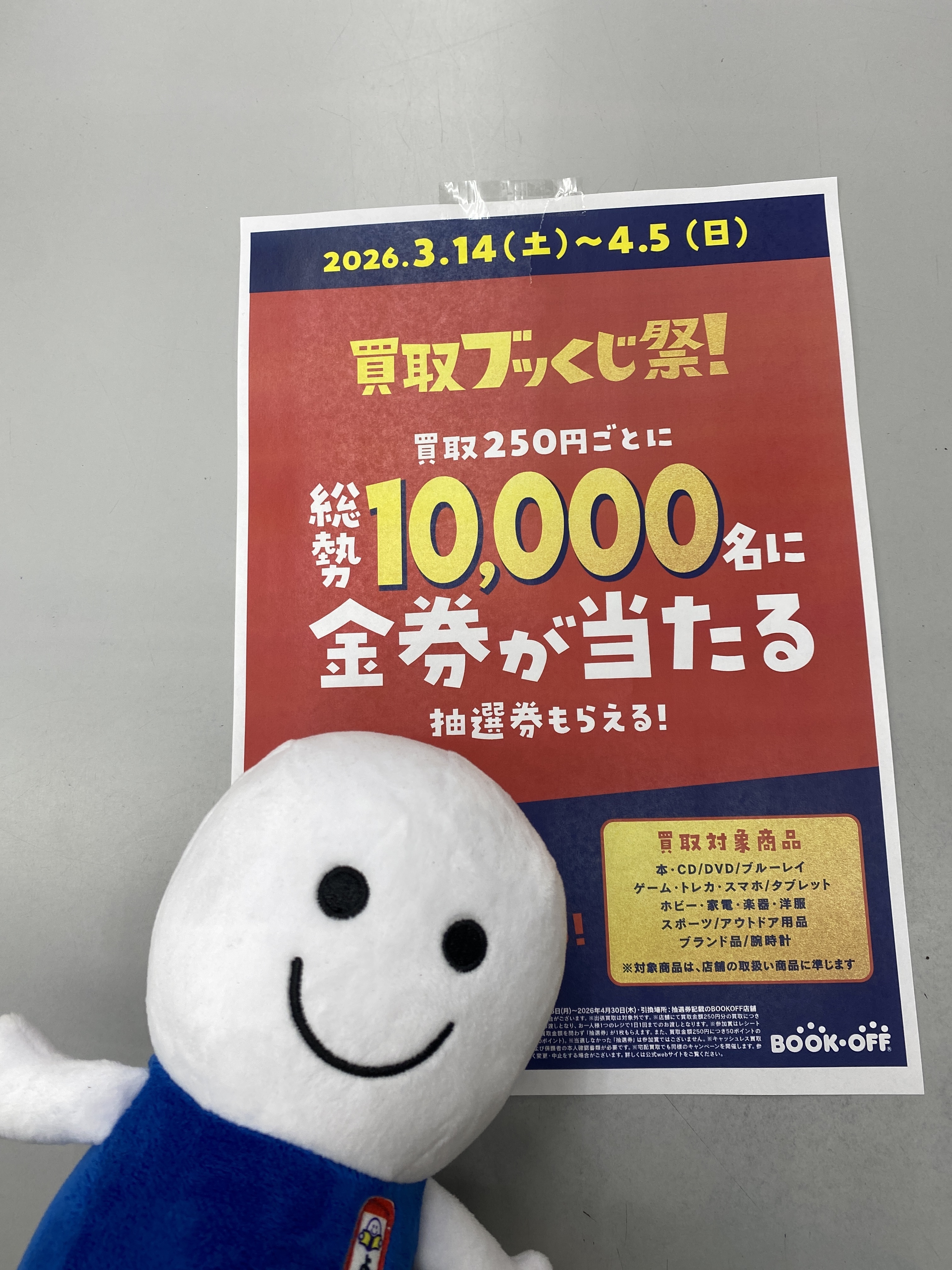 お得な買取ブッくじ祭開催🥳 | ブックオフスキスキ天国