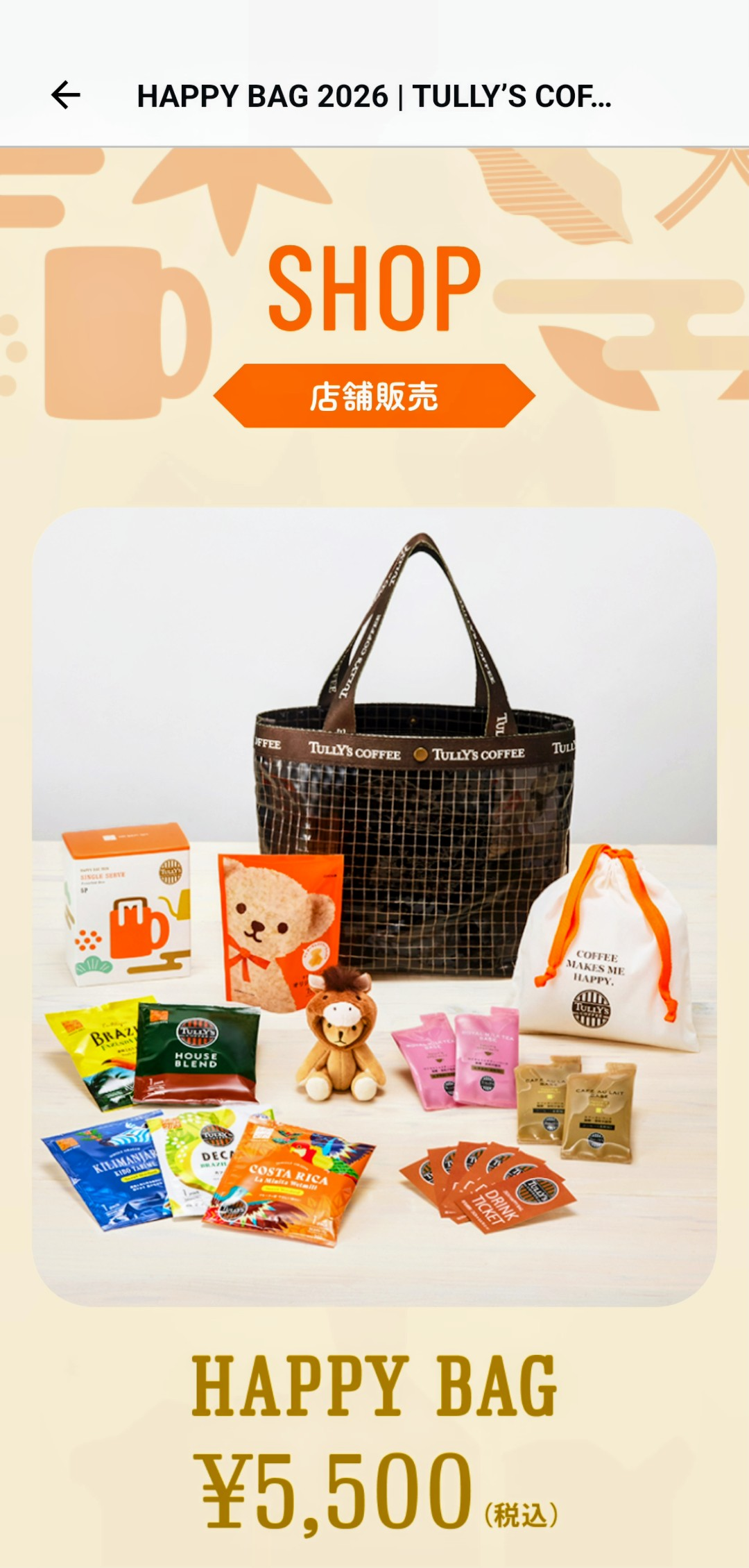 HAPPY BAG 2026発売&オンライン | TULLY'S community Hello！