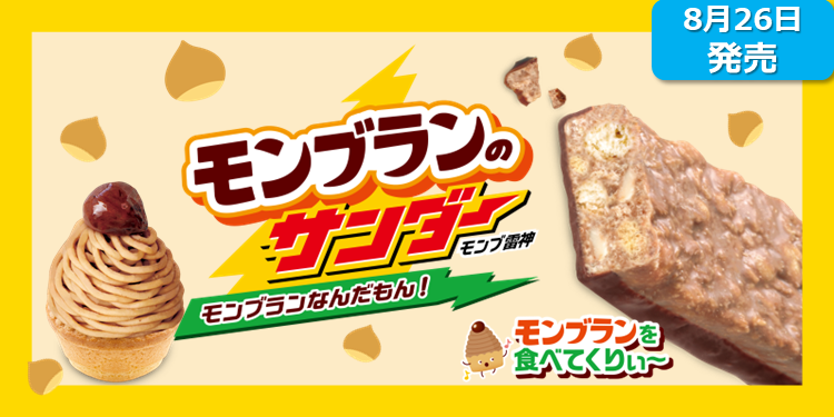 新商品】モンブランのサンダー | ブラックサンダー コミュニティサイト