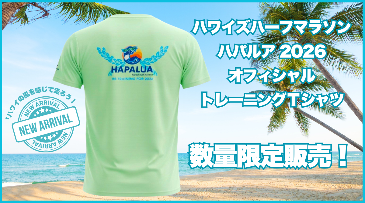 ハワイズハーフマラソン ハパルア2026 オ | ホノルルマラソンOHANA