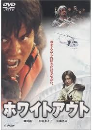 ホワイトアウト（2000日本) | Discover us