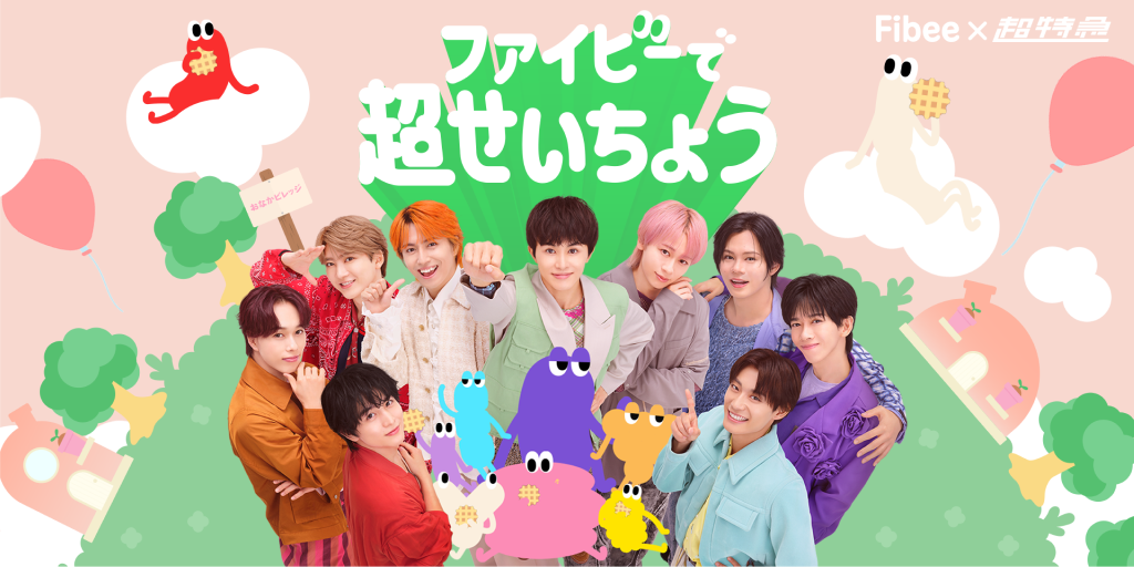 せいちょう”した超特急が、地元へ凱旋！？F | Fibee腸内会