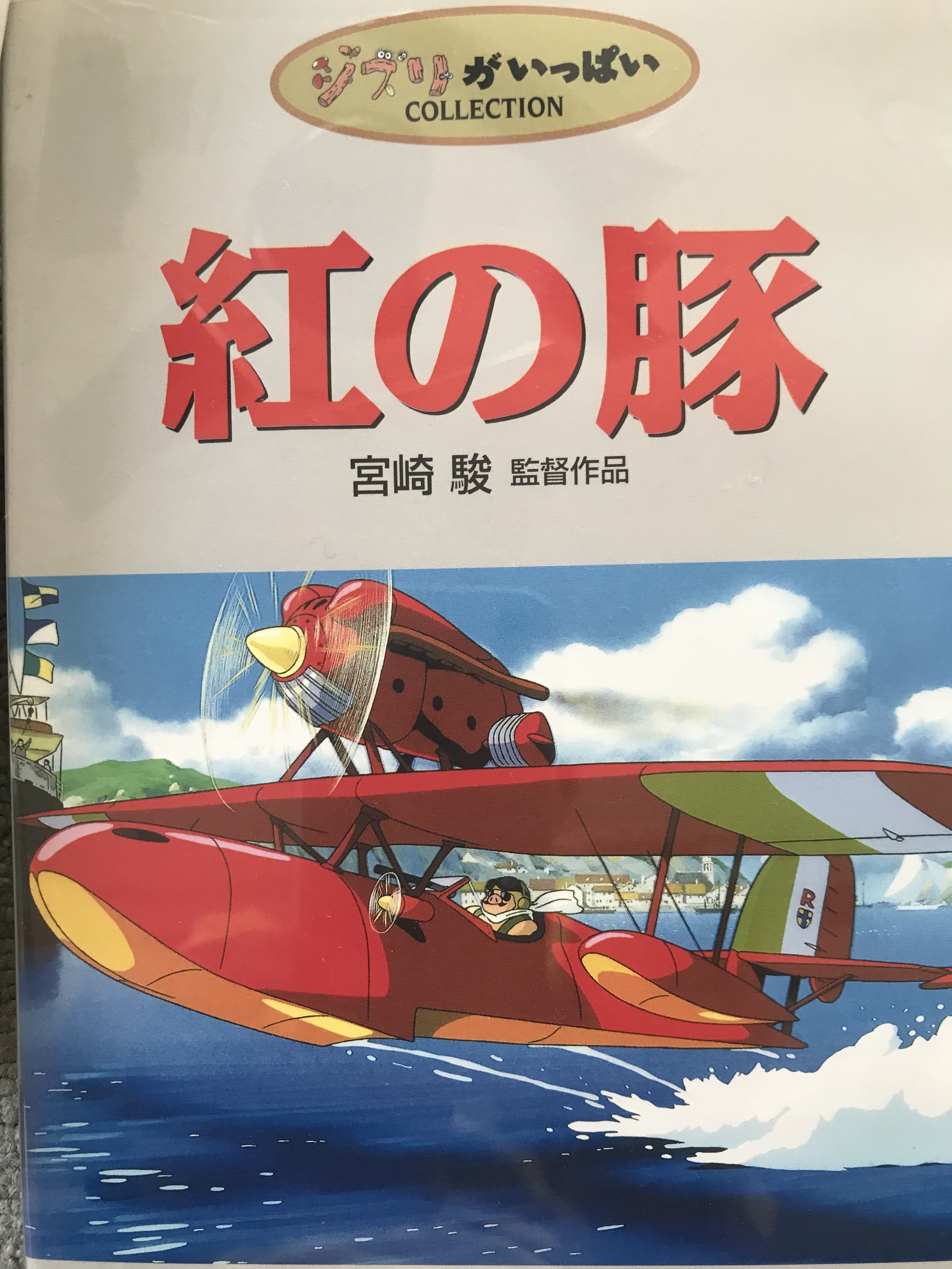 紅の豚 | Discover us