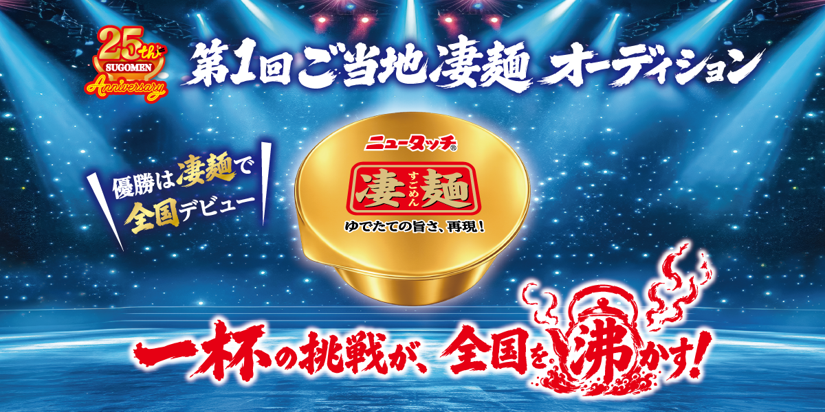 凄麺25周年プロジェクト 第6弾】「第1回 | すごめんち