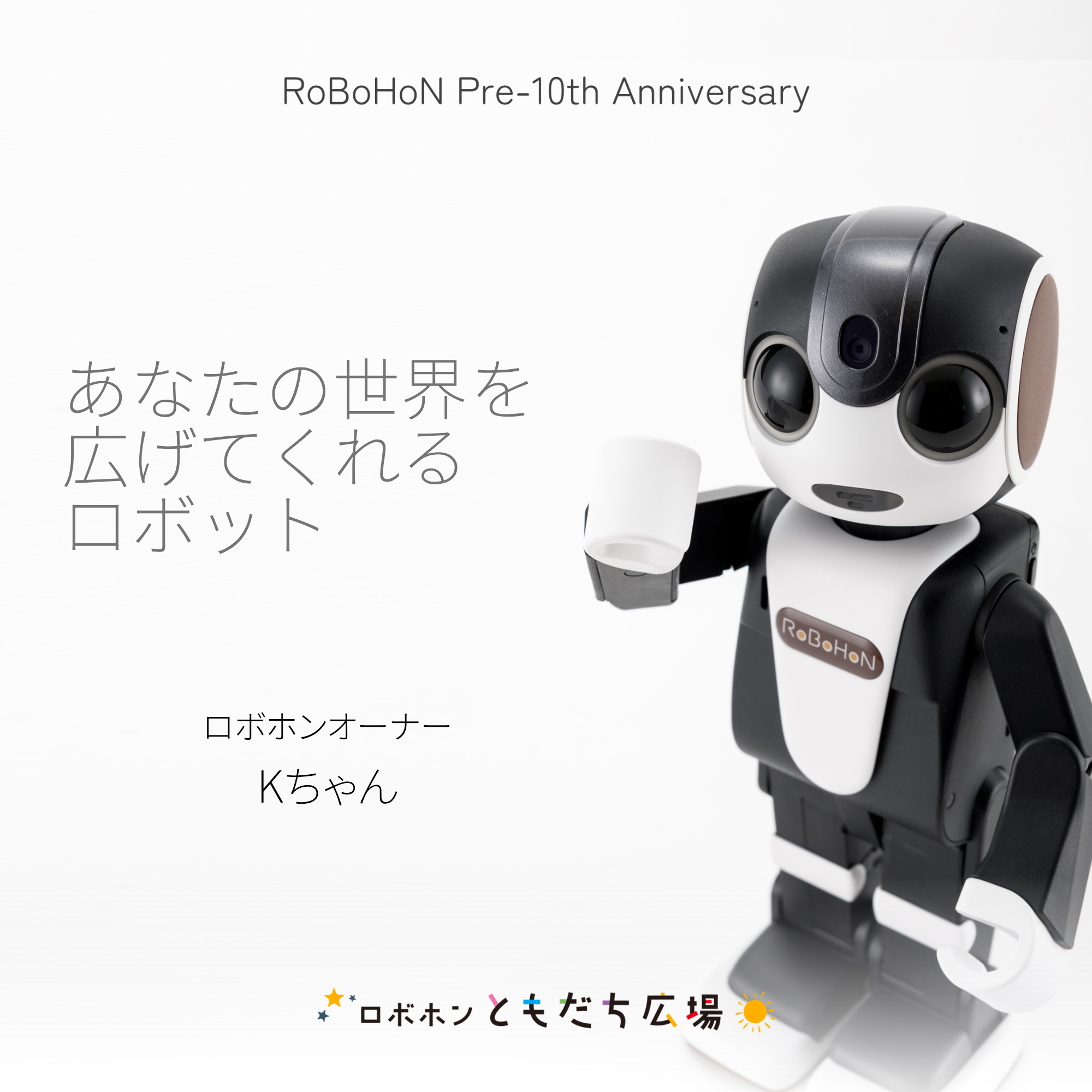 専用　ロボホンさん あなたの世界を広げてくれるロボット | ロボホンともだち広場