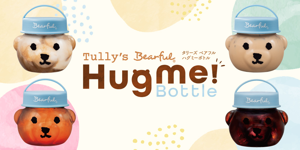 第2弾】🧸タリーズ ベアフル ハグミーボト | TULLY'S