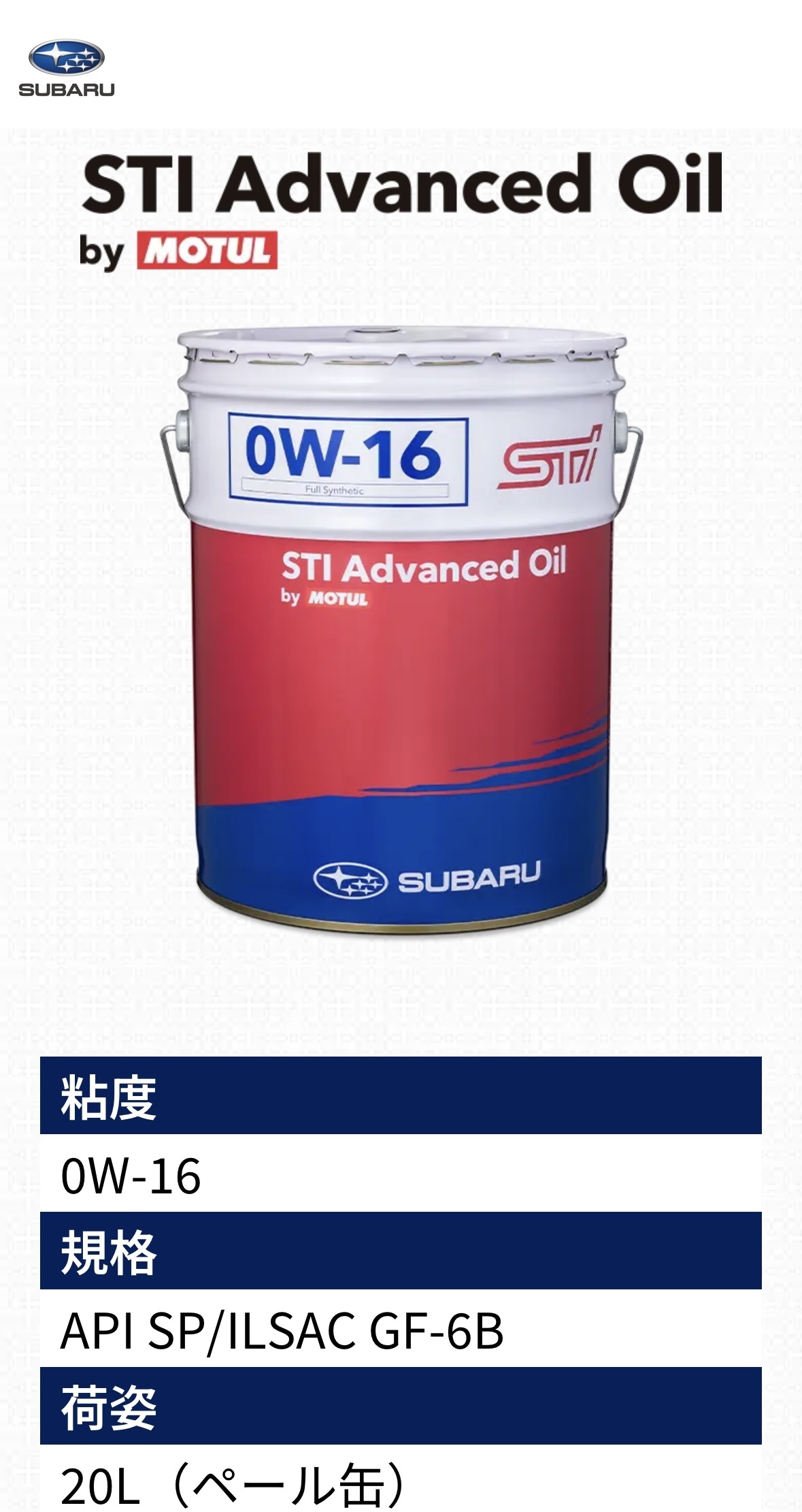 MOTUL】STi アドバンスドオイル | スバ学＜SUBARU公式ファン