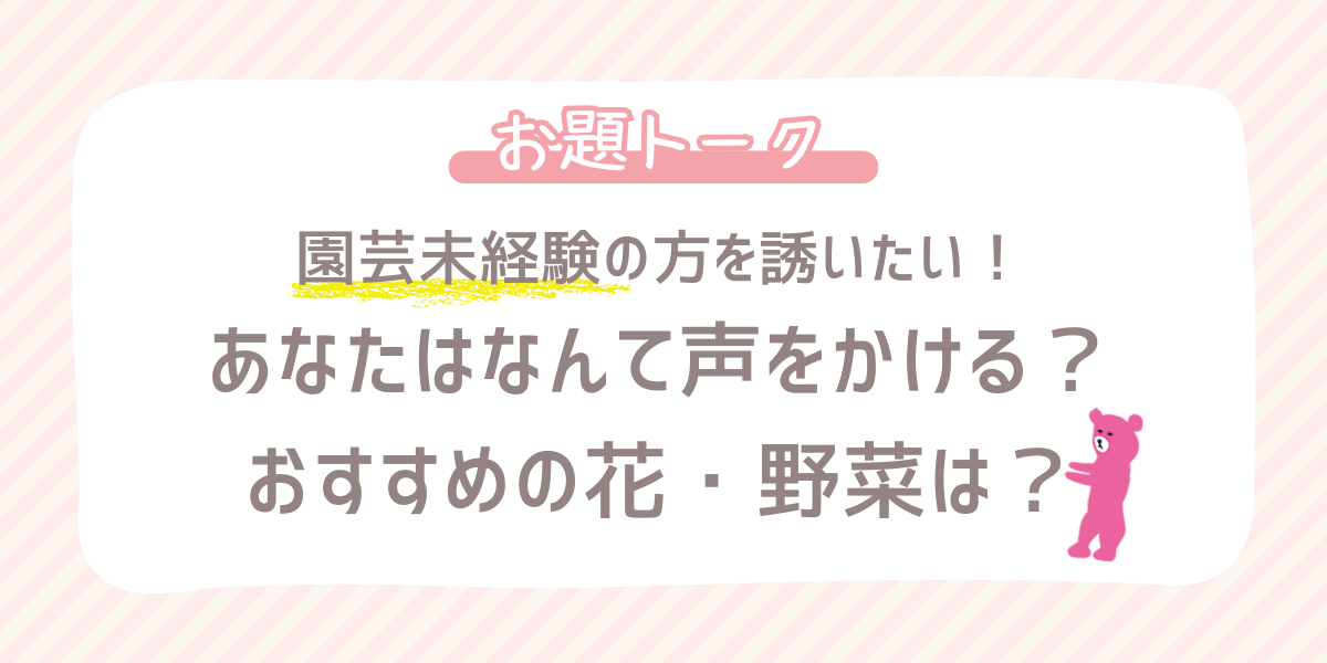お題トーク】園芸初めての方を誘うとしたら、 | SUNSUNガーデン
