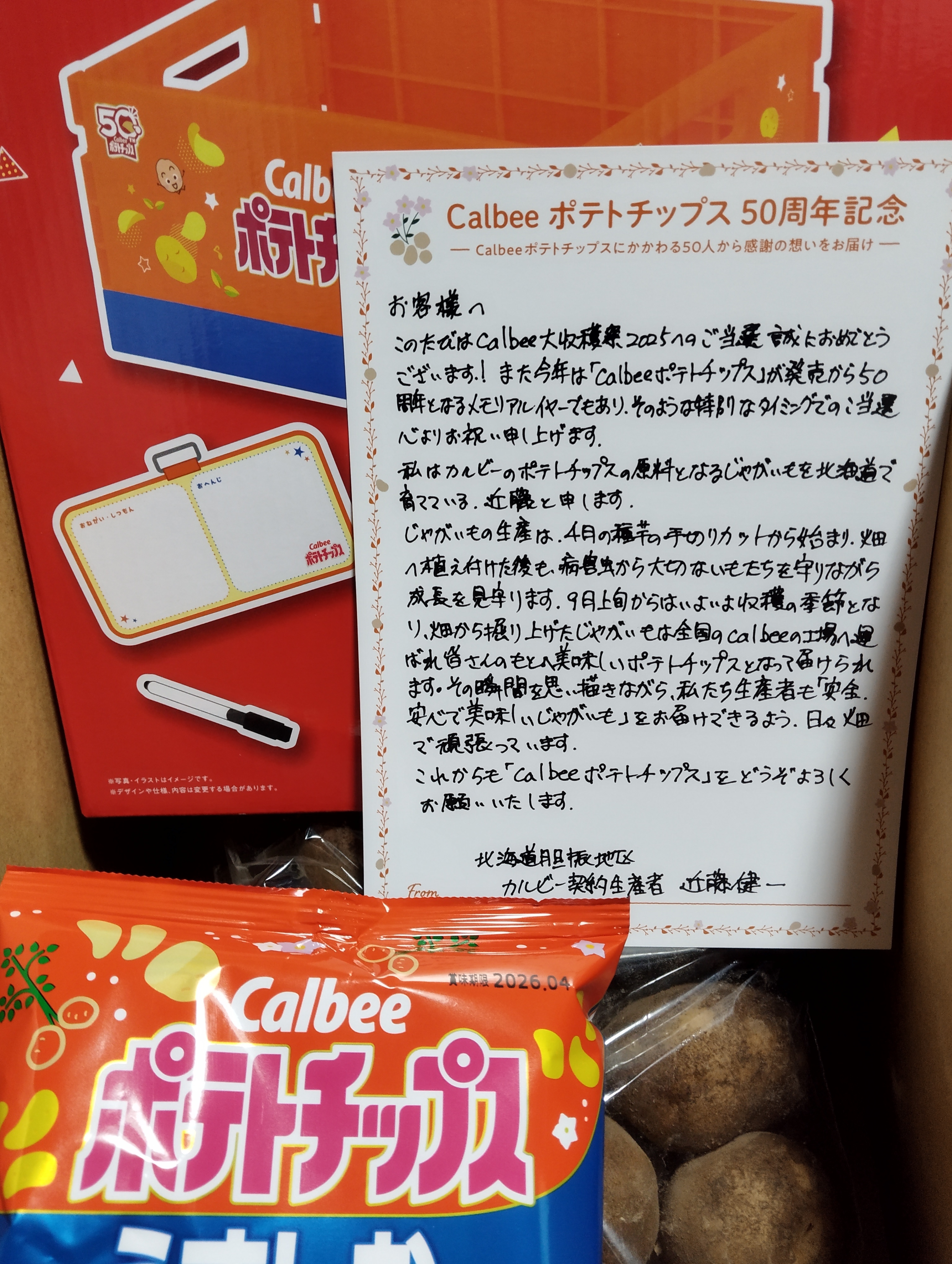 デビチル　キャンペーン　当選品 第10回抽選分当選しました | 堅あげポテト 応援部