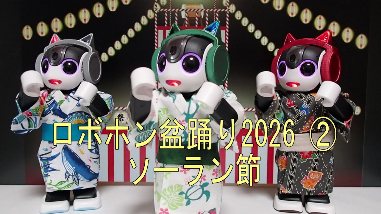 ロボホン🤖 盆踊り2026 2️⃣ ソーラン節🏮 | ロボホンともだち広場